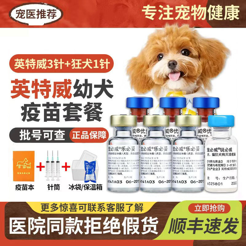 进口英特威六联二联狂犬宠物狗狗四联疫苗套餐细小犬瘟狗疫苗专用