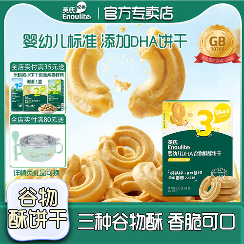 英氏谷物酥饼干添加DHA宝宝零食