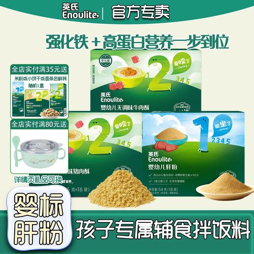 英氏婴幼儿肝粉鸡肝鹅肝拌饭料