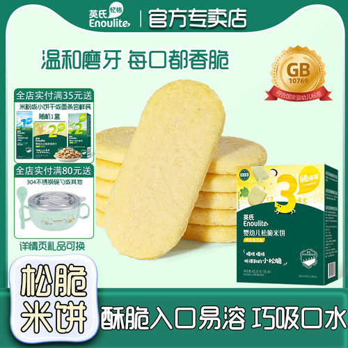 英氏米饼磨牙饼干3阶段儿童零食