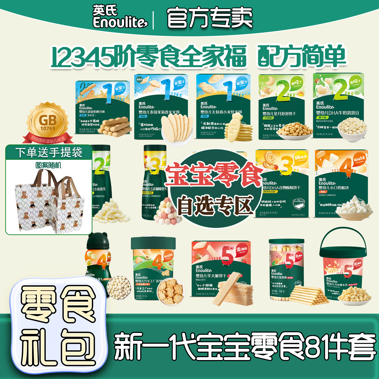 英氏零食大礼包6个月宝宝婴儿泡芙小馒头溶豆炭烧棒高钙饼干8件套