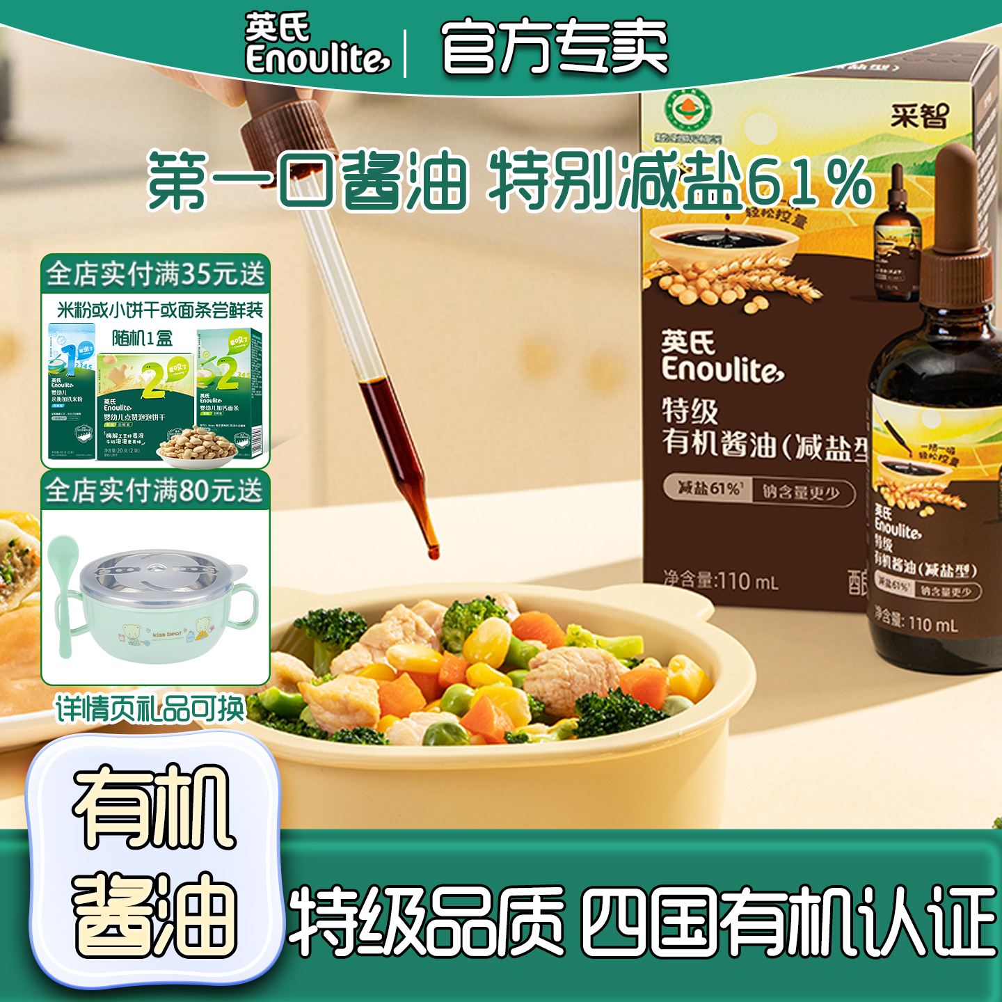 英氏有机酱油减盐儿童调味拌饭料