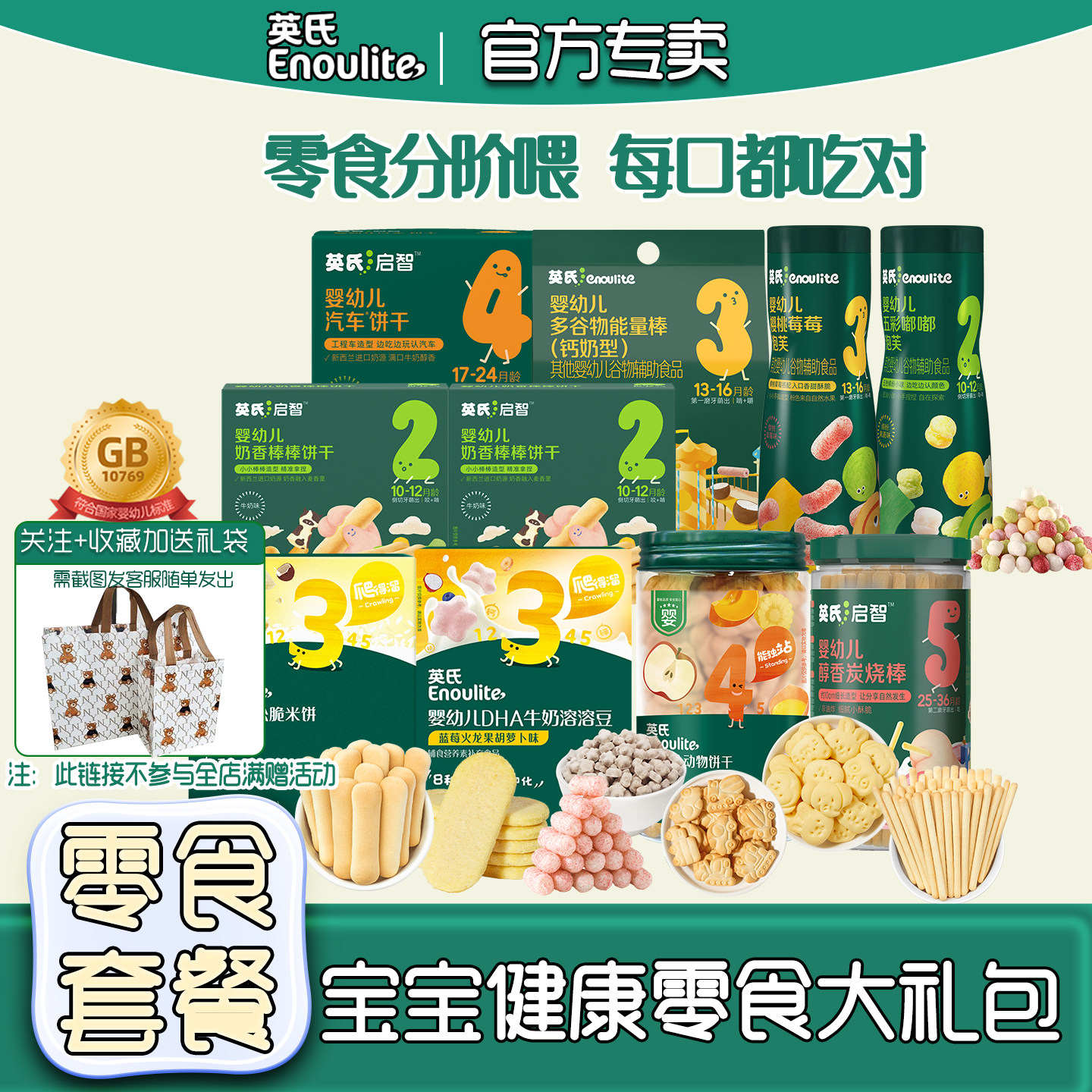 英氏零食礼包宝宝健康零食大组合