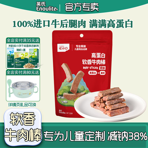 英氏软香牛肉棒儿童零食牛肉干