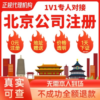 北京公司注册深圳上海广州营业执照办理开户变更注销代理记账