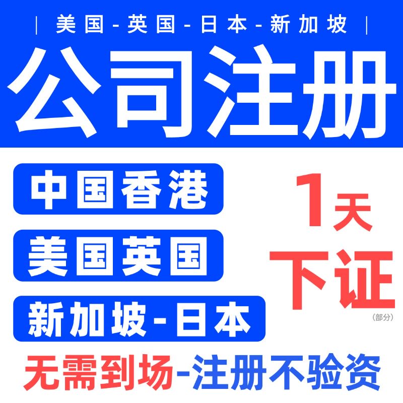 香港公司注册开户亚马逊地址美国公司注册新加坡公司注册年审计
