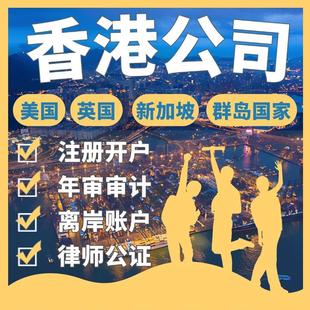 香港公司注册开户个人港卡办理跨境电商年审计新加坡美国英国bvi