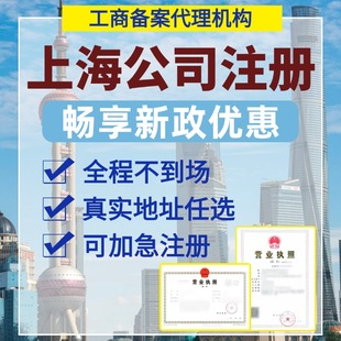 上海公司注册广州深圳北京注销变更营业执照办理电商执照代理记账
