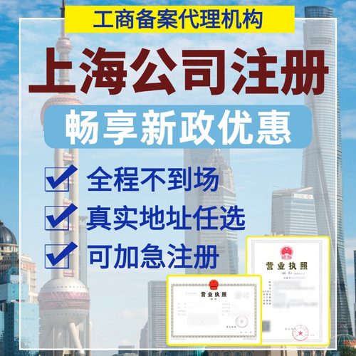 上海公司注册广州深圳北京注销变更营业执照办理电商执照代理记账