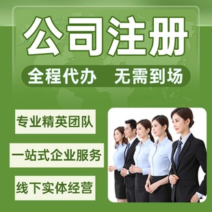 公司注册北京上海广州深圳营业执照代办理记账报税注销变更开户