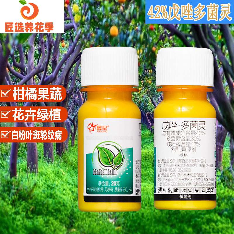 鑫星42%戊唑醇多菌灵柑橘果蔬花卉药赤霉白粉黑叶斑轮纹病杀菌剂