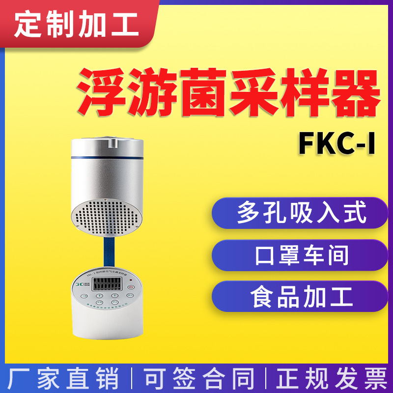 浮游菌采样器 FKC-I便携多孔吸入式微生物采集尘菌采样器