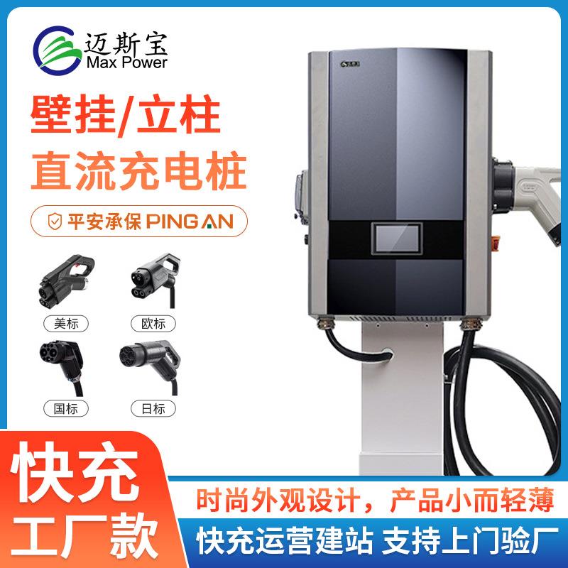 迈斯宝40KW壁挂新能源直流家用商用电动汽车充电桩380V快充充电桩