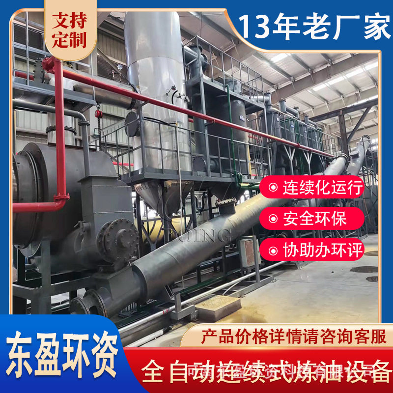 东盈 废旧轮胎胶粉炼油 全连续式轮胎裂解炼油厂 胶粉裂解提炼油