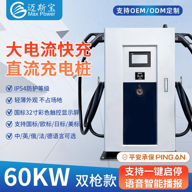60KW双枪快速充电站国标欧标OCPP一体商用直流室外快充充电桩