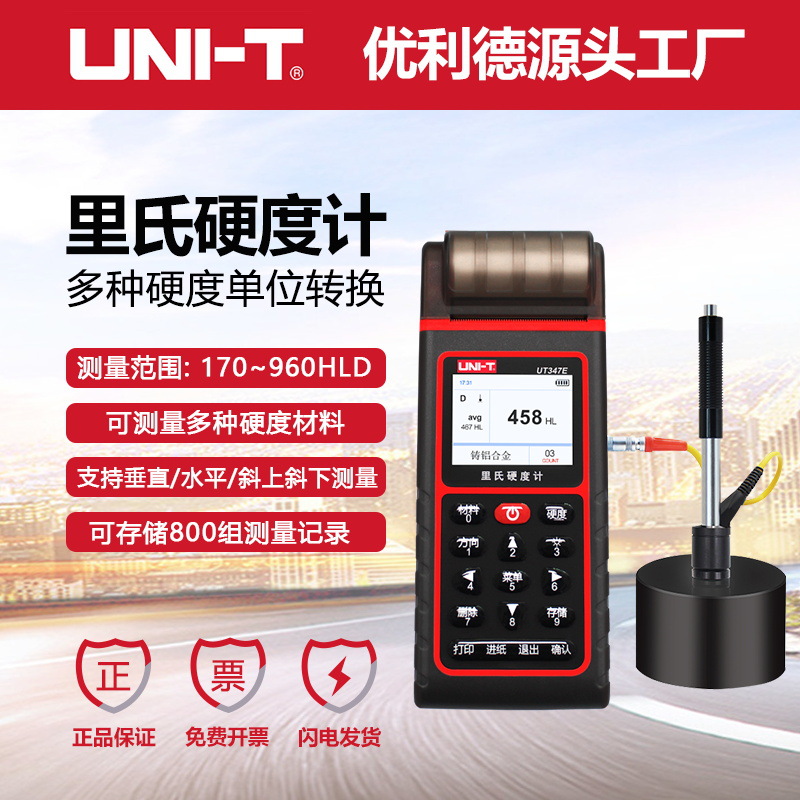 优利德工业品UT347D/E里氏硬度计硬度检测仪数显金属钢材硬度测试