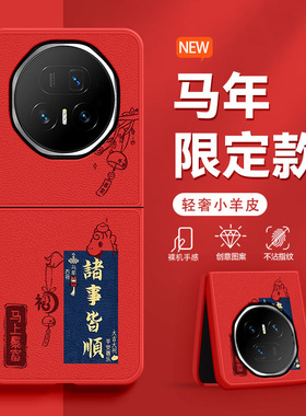 适用荣耀MagicV5手机壳MagicVS3折叠屏2026新款马年諸事皆顺RSRV2防摔平安喜樂高级肤感小羊皮超火网红保护套