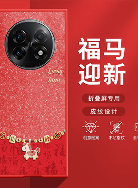 适用OPPOFindN5手机壳FindN3折叠屏2026新款红色星空发财马FindN2防摔新年款创意典藏版高级肤感小羊皮保护套