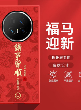 适用荣耀MagicV5手机壳MagicVS3折叠屏2026新款福马喜乐皆顺RSRV2防摔新年红色喜庆高级肤感小羊皮网红保护套