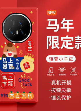 适用荣耀MagicV5手机壳MagicVS3折叠屏2026新款马年喜庆好运暴富RSRV2防摔限定款高级肤感小羊皮网红保护套