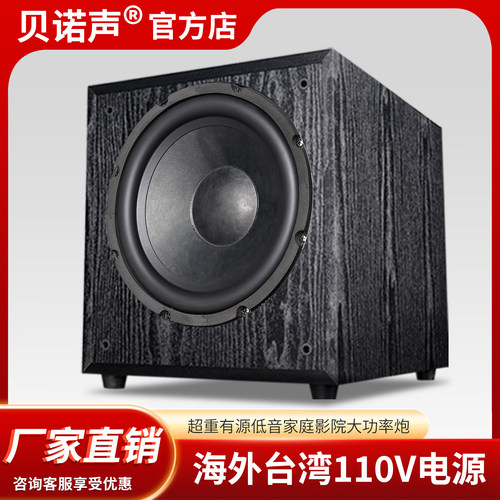 贝诺声110V电压台湾海外低音炮