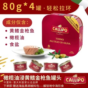 意大利進(jìn)口卡里布黃鰭金槍魚罐頭多口味可選即食拌沙拉美味80g 罐
