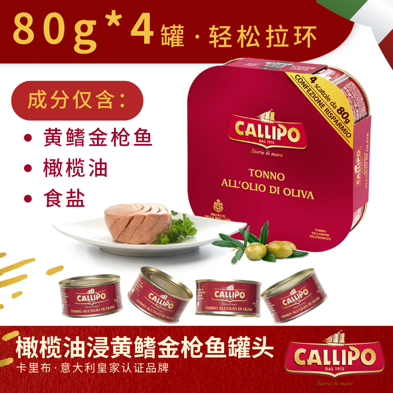 意大利进口卡里布黄鳍金枪鱼罐头即食罐装多口味80g/罐怎么看?