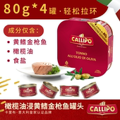意大利进口卡里布黄鳍金枪鱼罐头即食罐装 罐 多口味80g