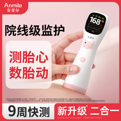 安麦尔胎心仪9周快测智能胎动
