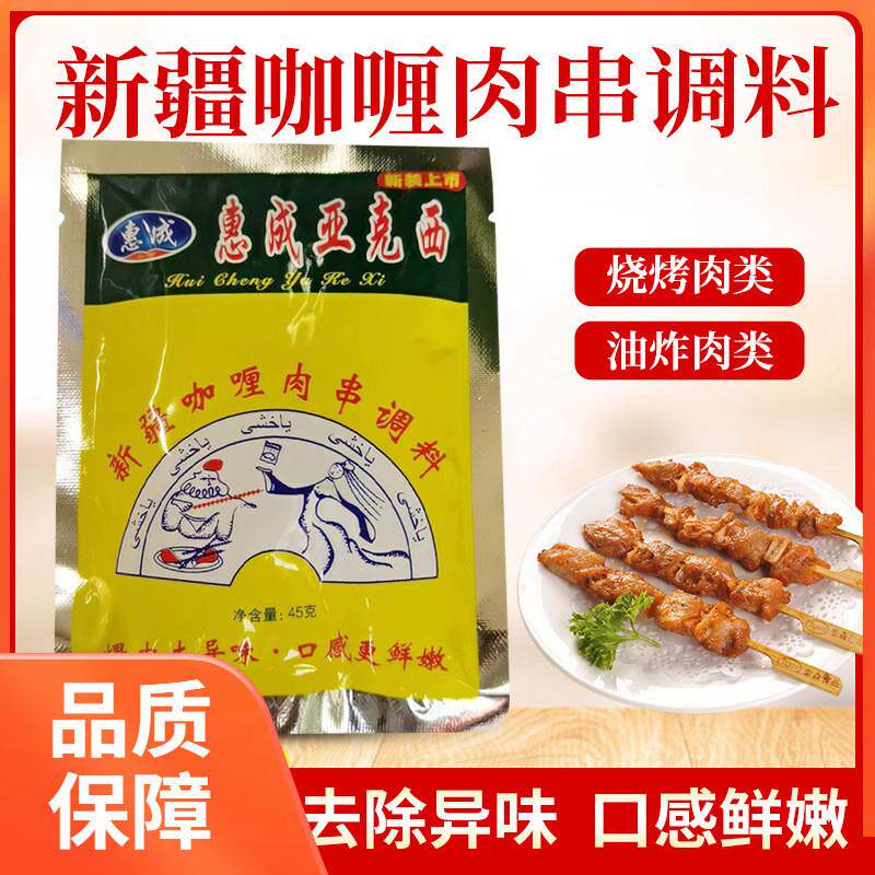 速发惠成亚克西烧烤料新疆咖喱肉串调料羊肉串腌制腌料东北喂肉烧
