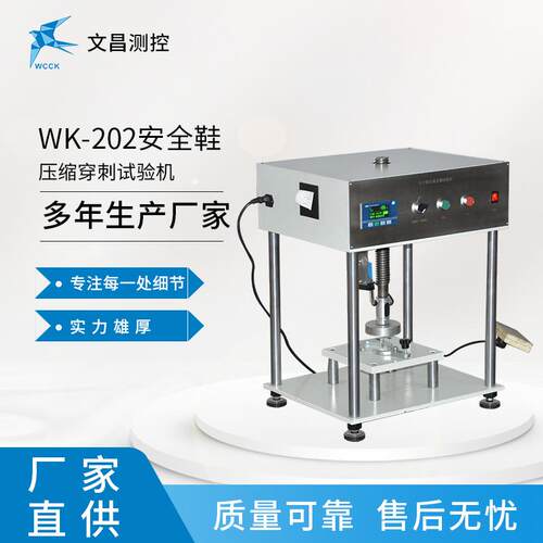 厂家WK-202直销安鞋检测设备WK全-202安全鞋压缩穿刺试验机