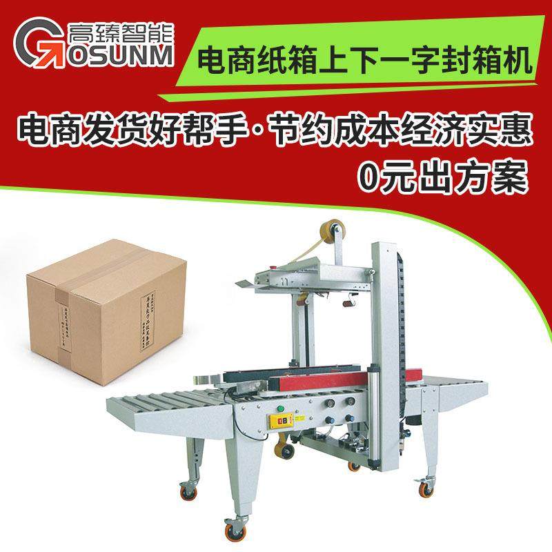 全自动上下一字封箱机 电商纸箱封口快递打包机 胶带封箱机厂家,办公设备/耗材/相关服务,包装机,淘宝优惠券,粉丝福利购,淘宝优惠卷