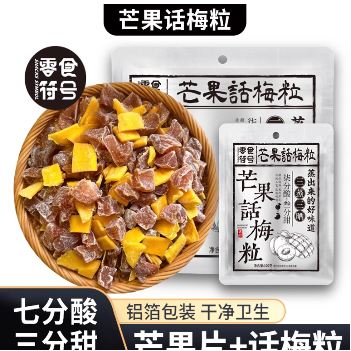 正宗潮汕特产芒果话梅粒酸甜梅子无核果脯酸甜水果干搭配休闲零食