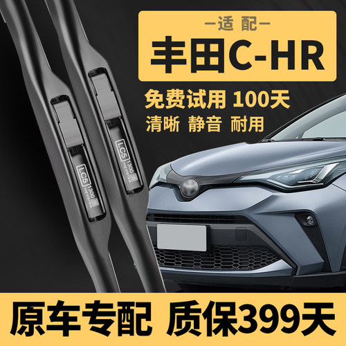 【CHR原车专配】雨刮器399天质保