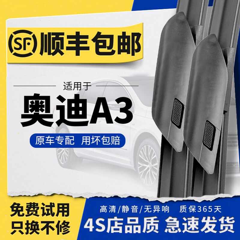 【奥迪A3专配】雨刮器