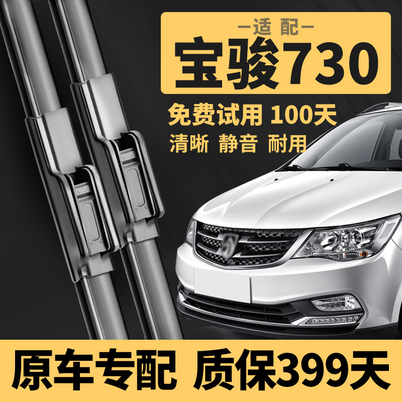 【宝骏730专配】雨刮器399天质保图片