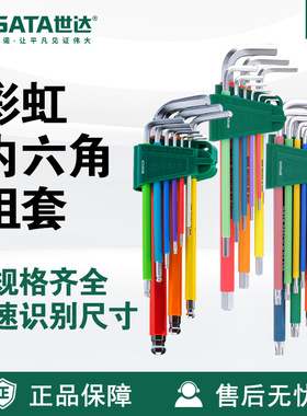 Sata世达套装彩虹9件特长球头内六角扳手09101CH/09103CH/09702CH