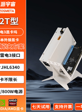 开源宇宙R1T/R2T/R3T型雷电显卡坞拓展坞扩展坞6340主控7440主控