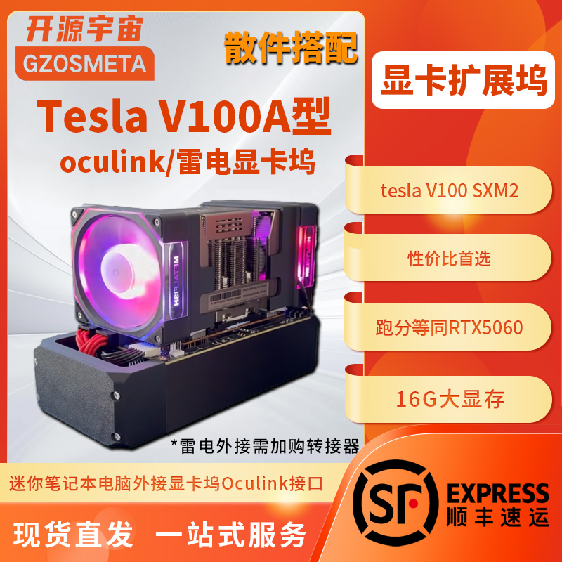 开源宇宙EG01V100A型oculink雷电3显卡坞英伟达V100套餐零配件