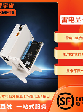 开源宇宙R1T/R2T/R3T型雷电显卡坞拓展坞扩展坞6340主控7440主控