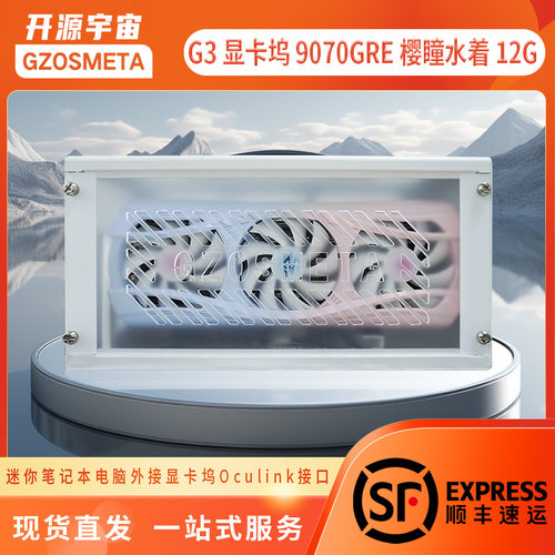 开源宇宙G3型显卡坞特惠套装+盈通显卡9060XT/9070GRE/9070XT