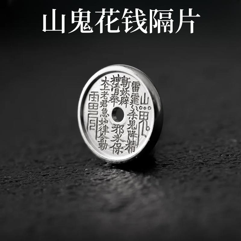 山鬼花钱银隔片 新品文玩新中式国风高质量文玩 手串盘串挂件配饰图片