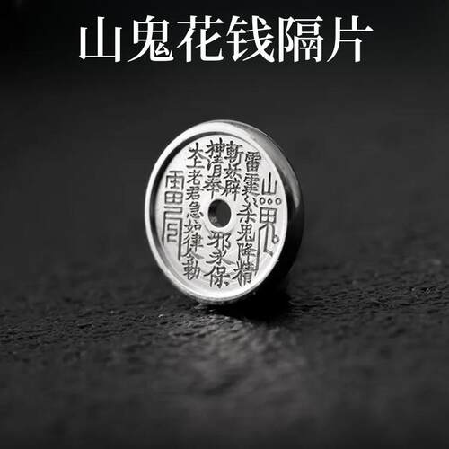 山鬼花钱银隔片 新品文玩新中式国风高质量文玩 手串盘串挂件配饰