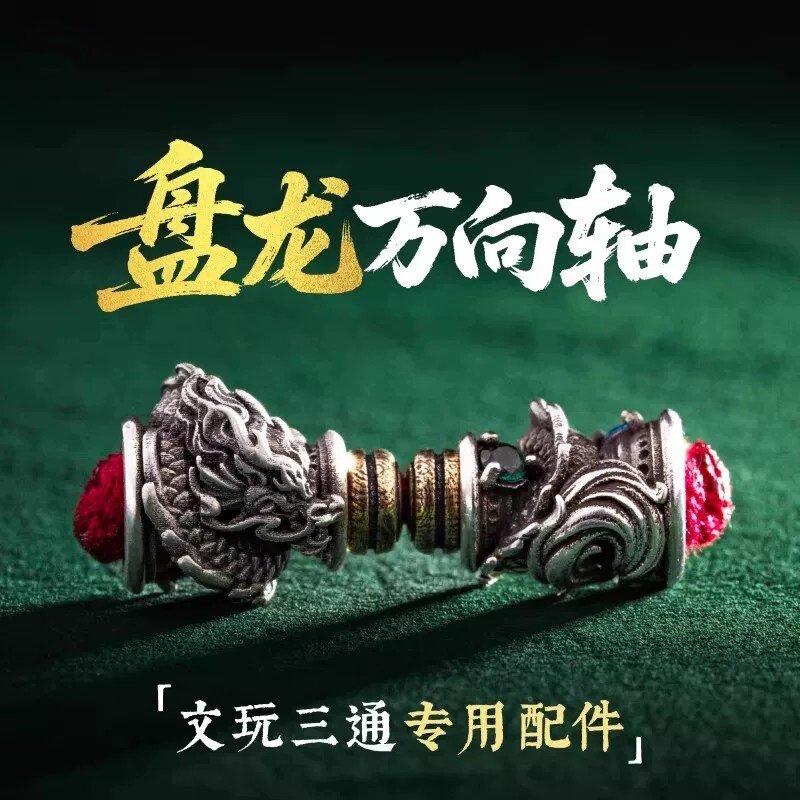 盘龙万向轴丨琢匠原创文玩手串规原三通配件diy饰品925小配饰