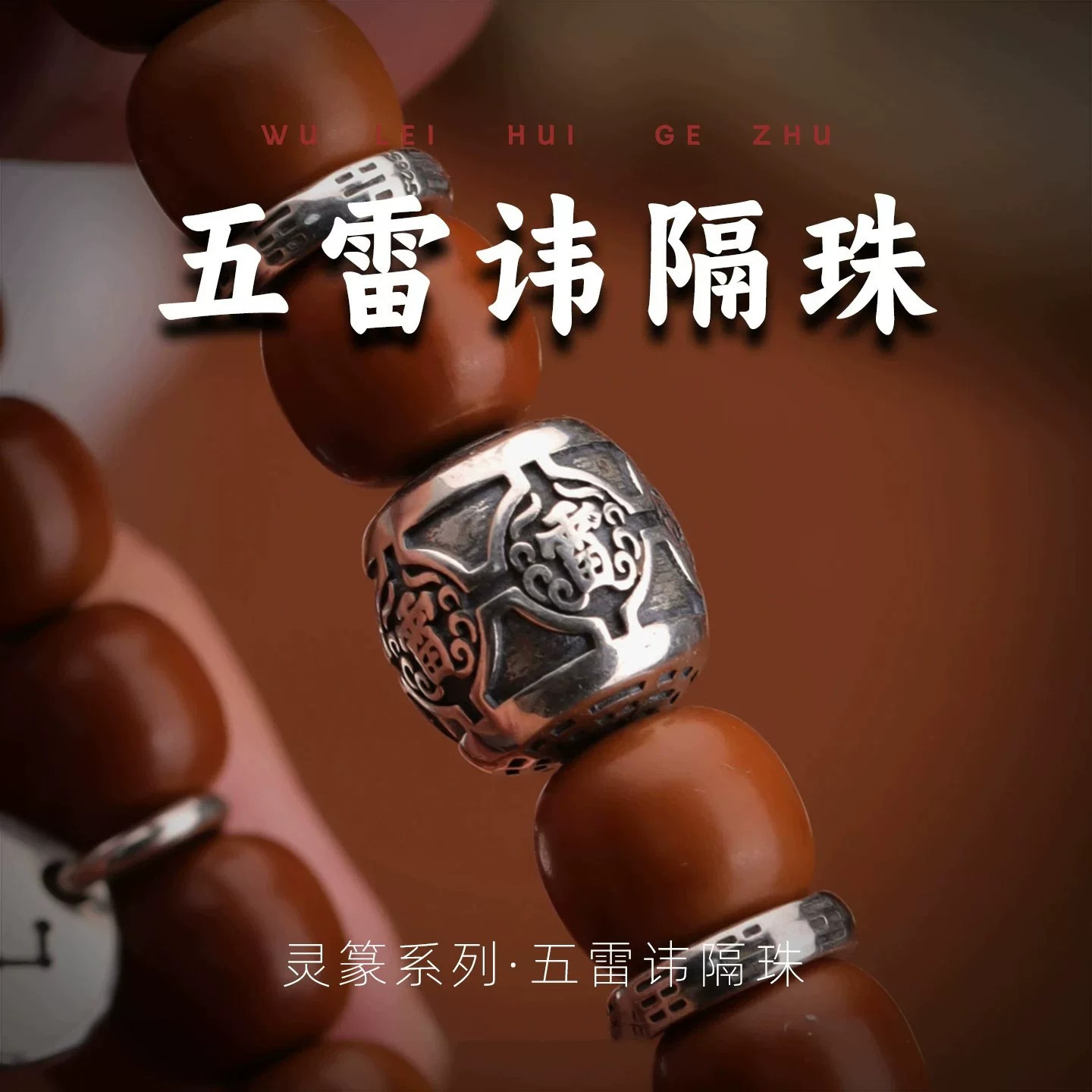 五雷讳隔珠流珠藏式道系文玩配饰手串菩提星月珠散珠配件diy饰品