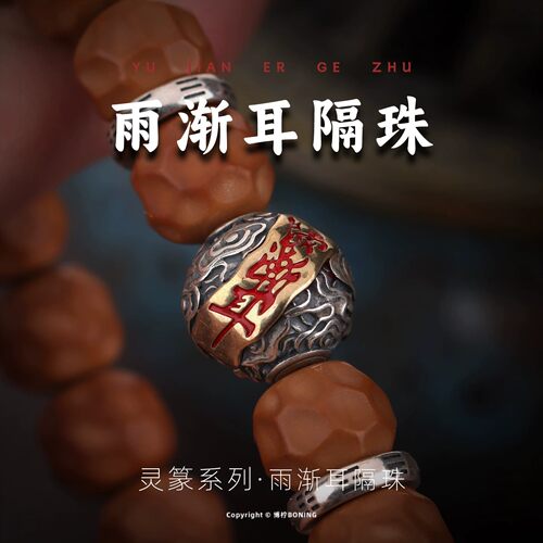 雨渐耳云纹隔珠道系流珠原创文玩配饰手串配件配珠s925银散珠