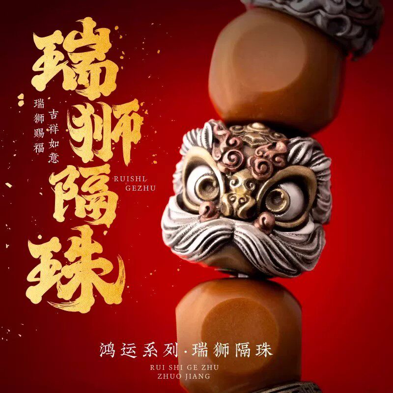 925银瑞狮隔珠丨琢匠国风原创diy饰品配件手串醒狮配珠文玩单珠