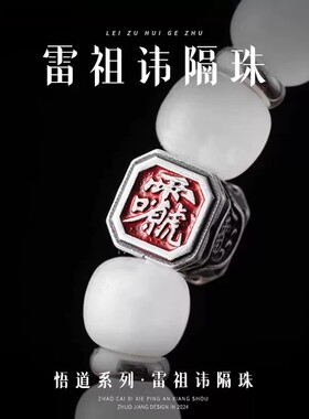 雷祖讳丨原创国风925银隔珠DIY手链配件文玩手串饰品小隔片