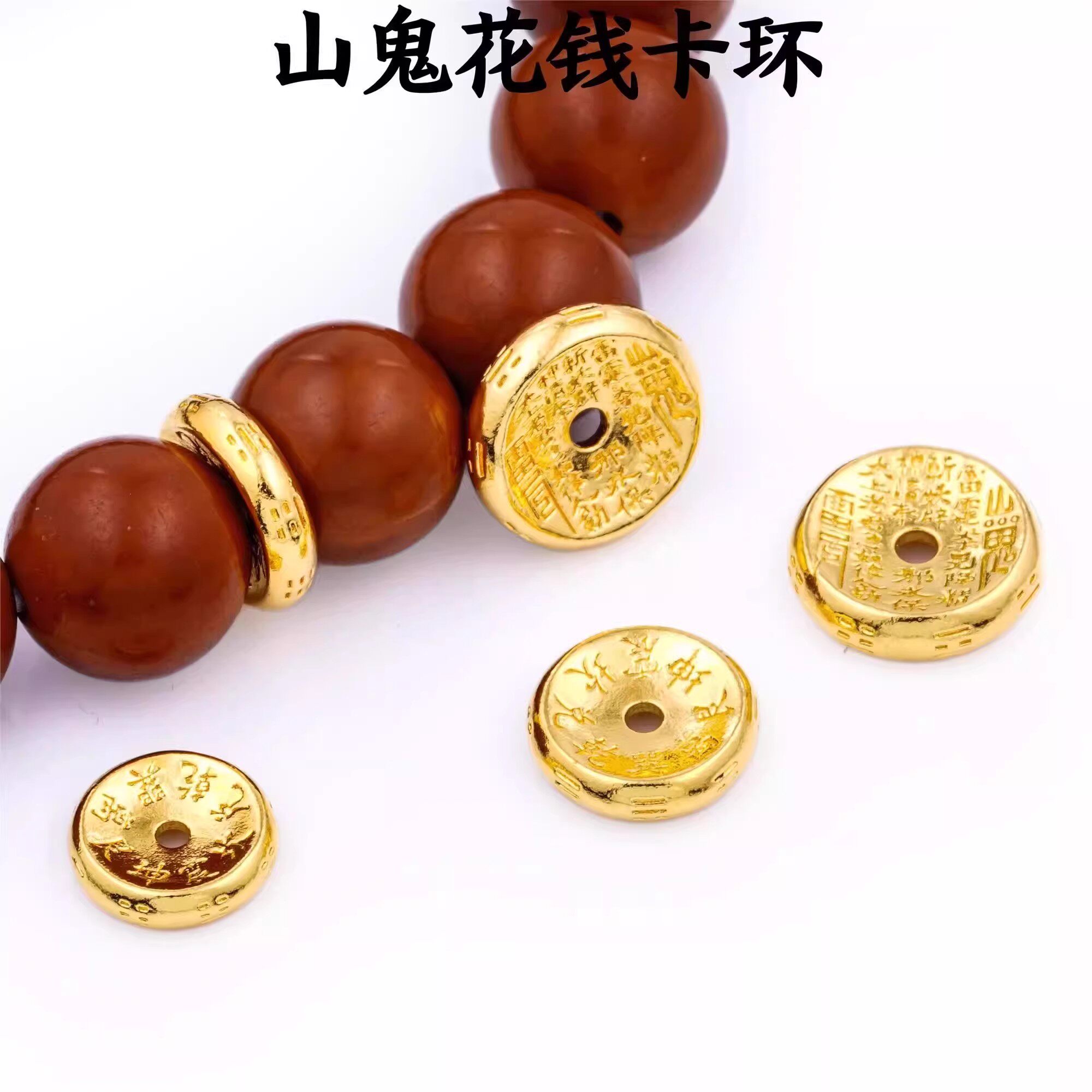 山鬼花钱卡环隔片文玩配饰diy文玩镀黄金色手串手链垫片隔片