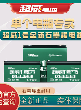 超威48v12a蓄电池石墨烯电动车电瓶单只铅酸12v32a24v20a45ah58安